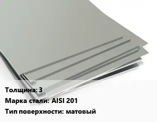 Лист нержавеющий стальной 3 1х2 Сталь: AISI 201 Тип:матовый